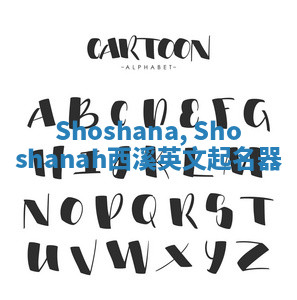 Shoshana, Shoshanah西溪英文起名器